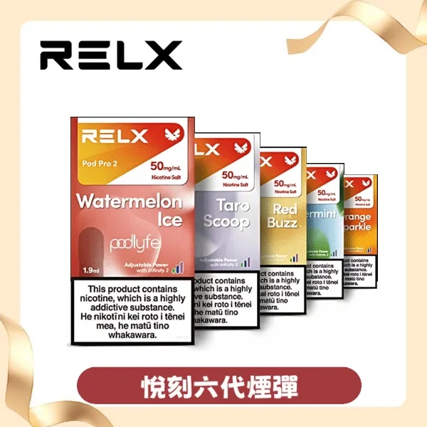 【清涼綠豆】RELX 六代煙彈｜懷舊綠豆冰沙口感｜3顆入｜現貨速發